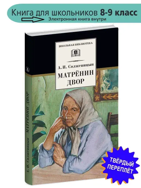 Детская литература Матренин двор. Солженицын А.И. Серия Школьная библиотека