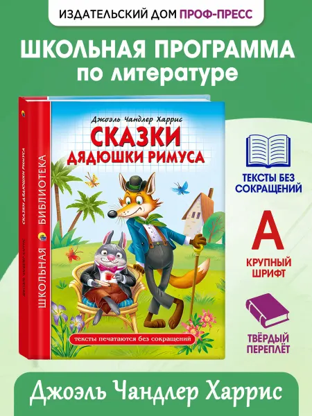 Проф-Пресс Сказки дядюшки Римуса Школьная библиотека