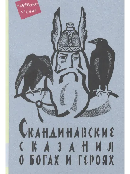 Мелик-Пашаев Скандинавские сказания о богах и героя… книга Юрий Светланов