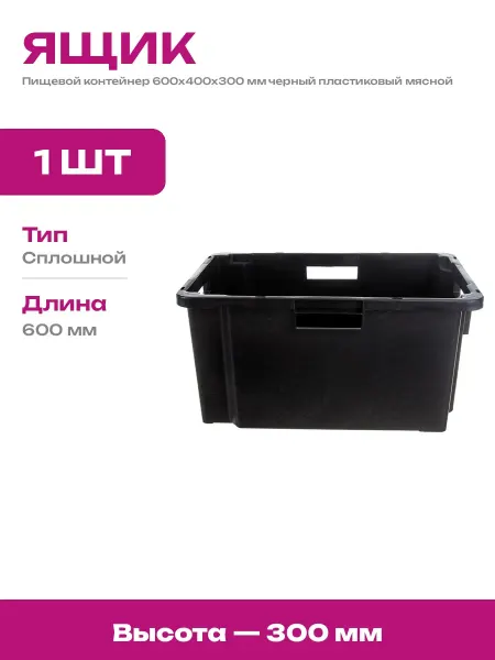 Контейнер для пищевых продуктов черный пластик 600х400х300