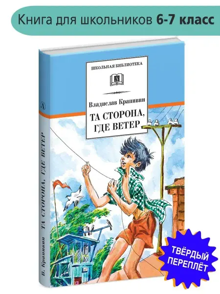 Детская литература Та сторона, где ветер Крапивин В.П