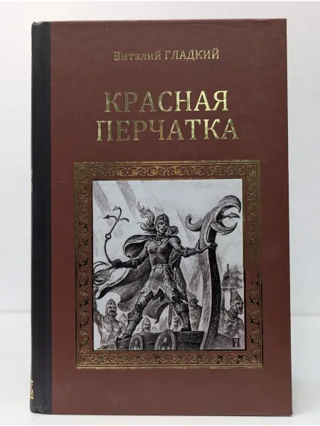 Вече Серия исторических романов. Красная перчатка