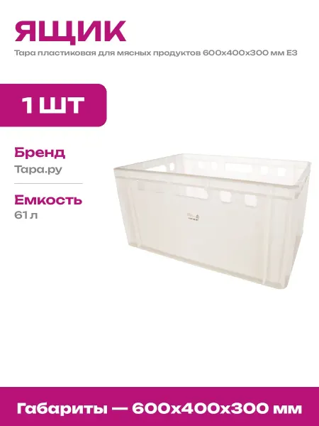 Ящик пластиковый морозостойкий для продуктов 600х400х300