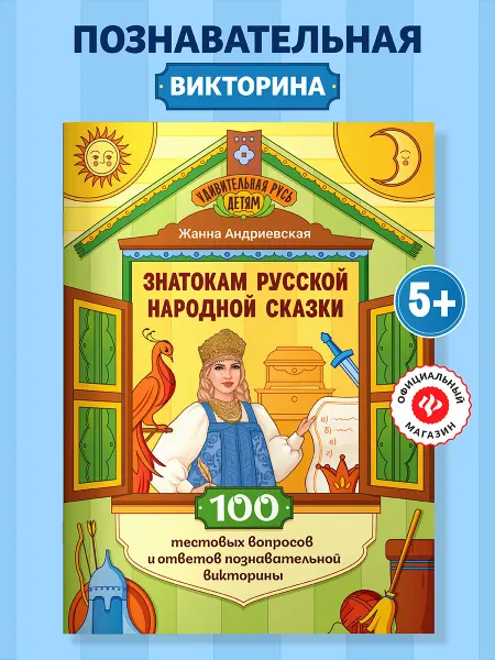 Издательство Феникс Знатокам русской народной сказки Викторина