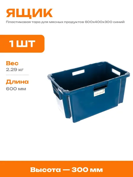 Ящик мясной пластиковый 600х400х300 мм сплошной синий 52 л