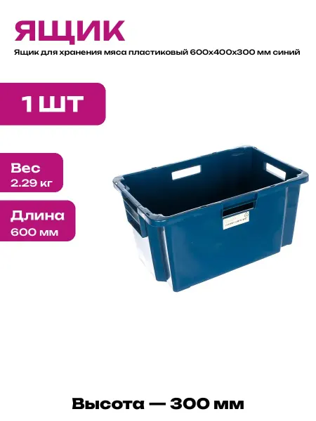 Ящик пищевой пластиковый сплошной синий 600х400х300 мм 52л