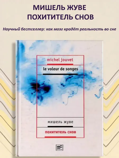 Время Роман Похититель снов. Мишель Жуве
