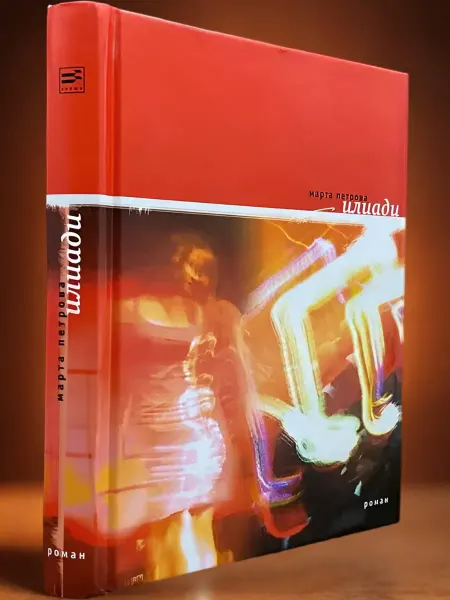 Время Роман Илиади. Книга песен. Марта Петрова