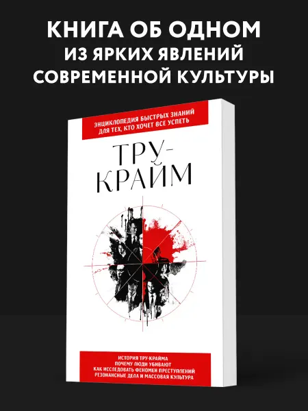 Эксмо Тру-крайм. Для тех, кто хочет все успеть
