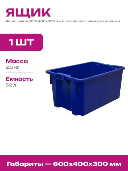 Ящик универсальный 600х400х300 мм пластиковый синий сплошной