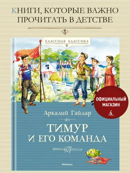 Издательство Махаон Гайдар. Тимур и его команда. Классная классика