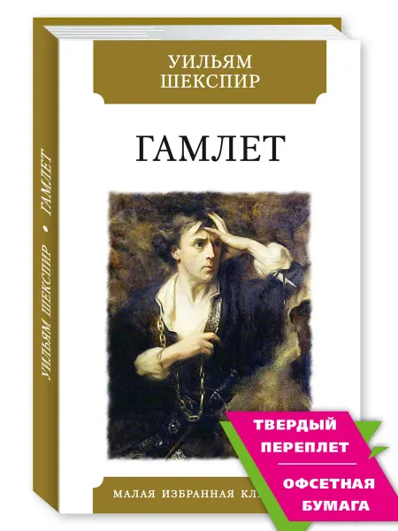 Издательство Мартин Шекспир У. Гамлет (илл,комп.форм.)