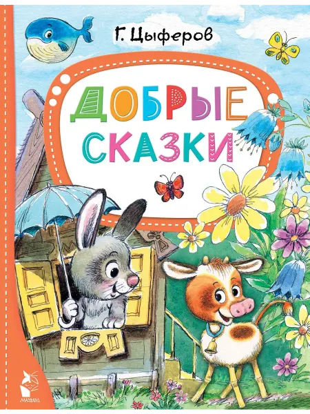 Добрые сказки… книга Геннадий Цыферов