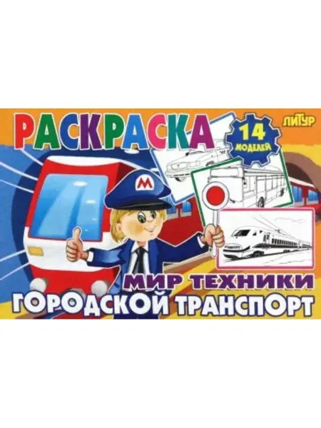ЛитУр Раскраска. Городской транспорт