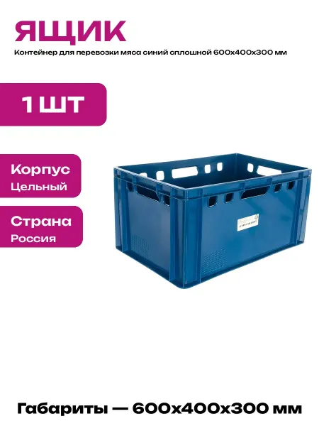 Ящик для мясных изделий пластиковый сплошной 600х400х300