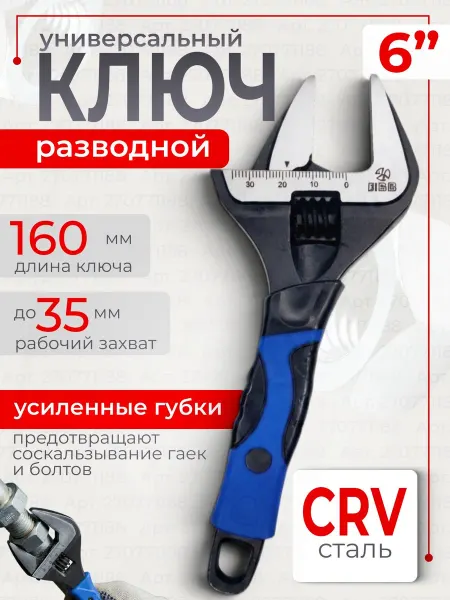 Ключ разводной универсальный с тонкими губками
