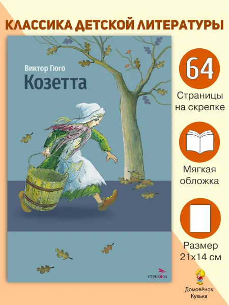 Издательство Стрекоза х Гюго В. Козетта. Книги для детей