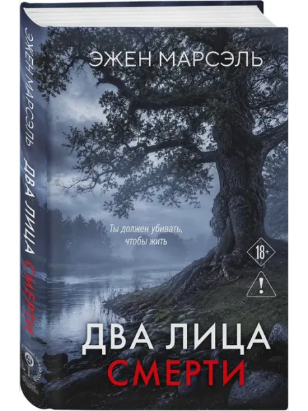 Эксмо Два лица смерти