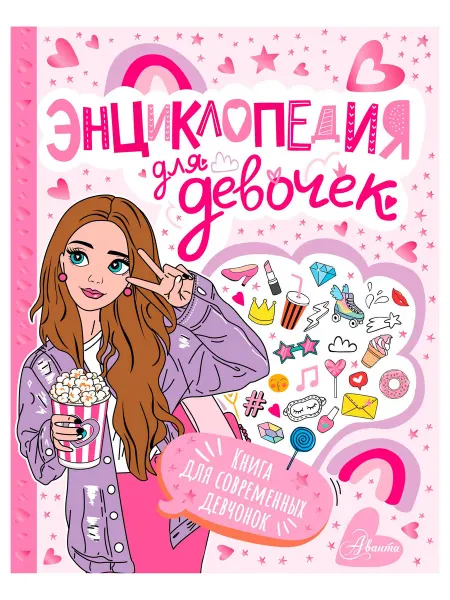 Энциклопедия для девочек. Книга для современных
