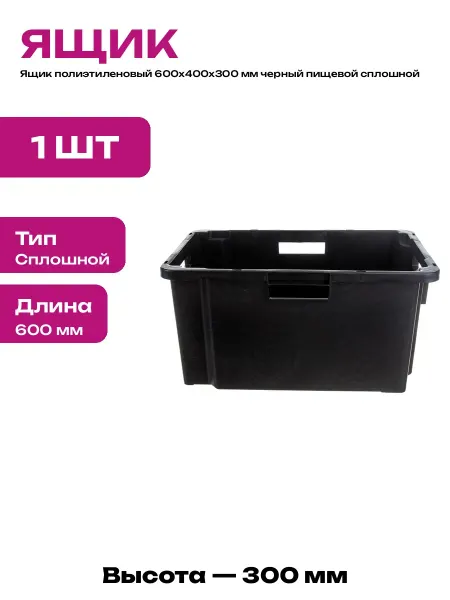 Контейнер для мясных продуктов пищевой пластик 600х400х300