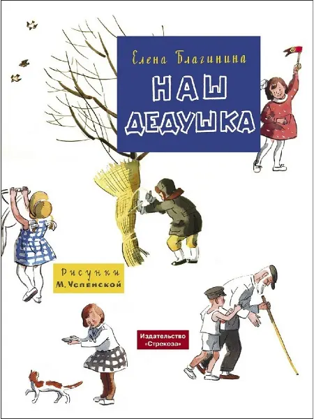 Издательство Стрекоза Наш дедушка. Семейные ценности