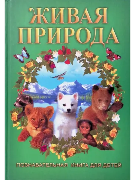 Интерпрессервис Живая природа. Познавательная книга для детей