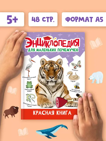 Проф-Пресс Энциклопедия для детей Красная книга