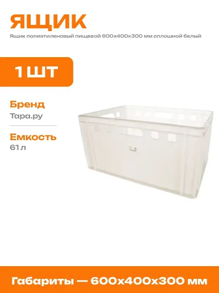Ящик пластиковый для продуктов белый 600х400х300 мм Е3