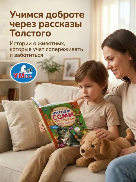 Умка Книга детям Л Н Толстой Рассказы о животных читаем по слогам