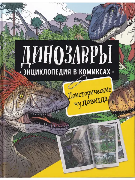 РОСМЭН Динозавры. Энциклопедия в комиксах. Доисторические чудовища