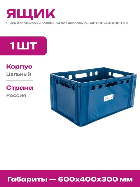 Ящик пищевой пластиковый сплошной 600х400х300 мм 72 литра