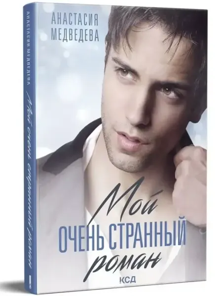 Клуб семейного досуга Мой очень странный роман