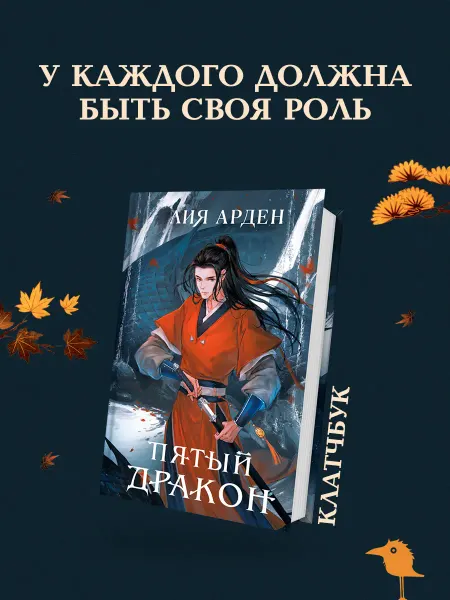 Эксмо Пятый Дракон (формат клатчбук)