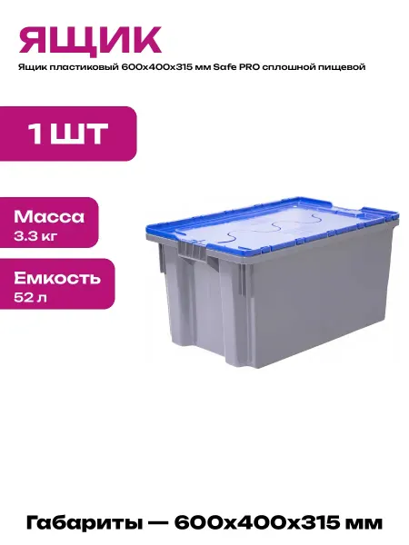 Ящик пластиковый пищевой с крышкой 600х400х315 мм набор
