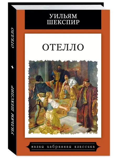 Издательство Мартин Шекспир. Отелло (тв.пер,цв.илл.)