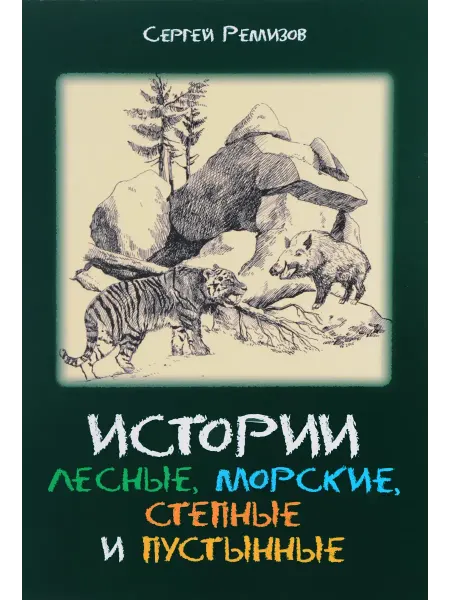 КлаСсика Истории лесные, морские, степные и пустынные