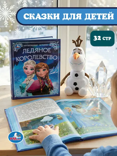 Умка Детская книга Ледяное королевство Мультяшные истории