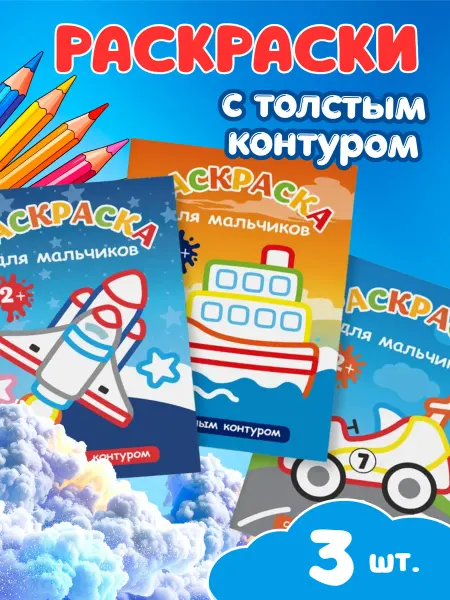 ПолиМак Раскраска по контуру для мальчиков набор 3 шт