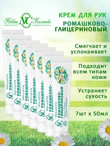Невская косметика Крем для рук "Ромашково-глицериновый", 50 мл