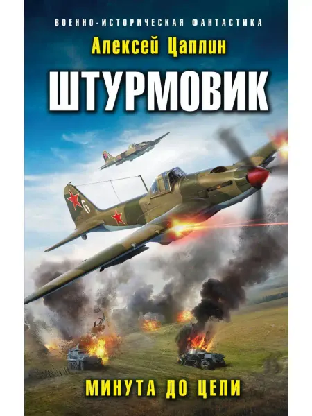 Эксмо Штурмовик. Минута до цели