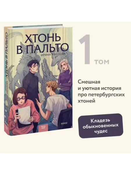 МИФ ООО Хтонь в пальто
