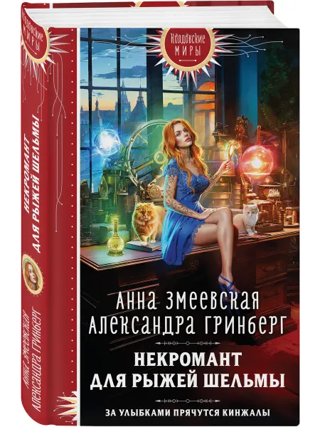 Эксмо Некромант для рыжей шельмы