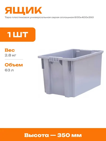 Короб для склада пластиковый 600х400х350 серый сплошной