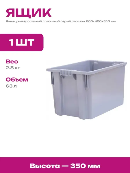 Ящик для склада сплошной серый 600х400х350 мм пластиковый