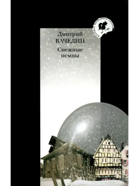 Прозаик Снежные немцы