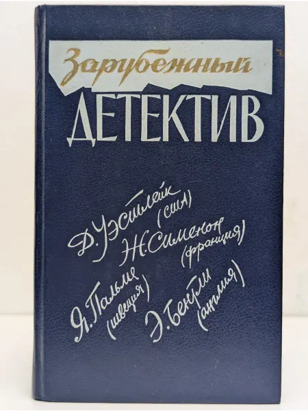 БУКИТИР Зарубежный детектив