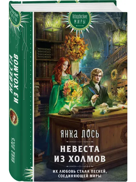 Эксмо Невеста из Холмов