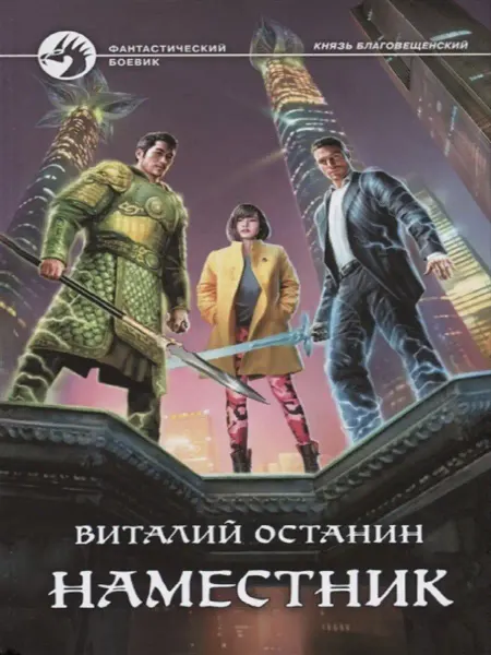 Издательство Альфа-Книга Наместник