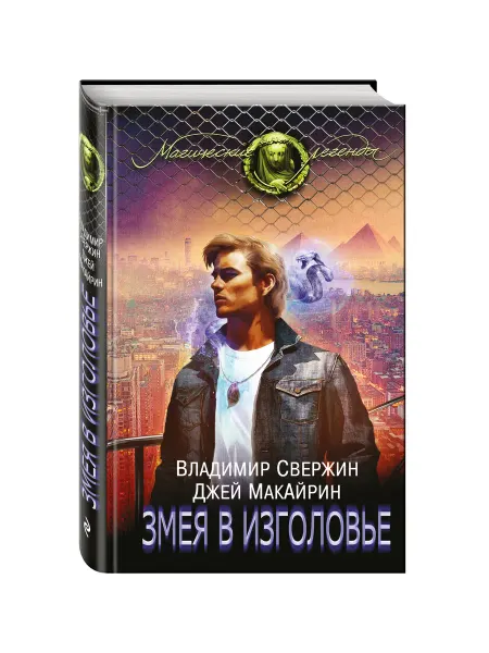 Эксмо Змея в изголовье