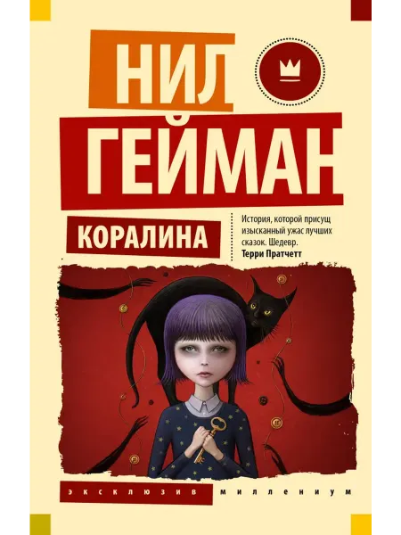 Издательство АСТ Коралина